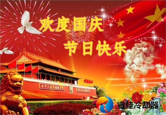 睿佳冷卻器-歡度國(guó)慶