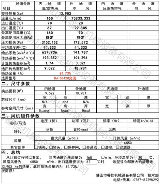 睿佳風(fēng)冷式液壓油散熱器選型報告.jpg