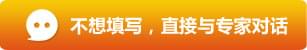 不想填寫，直接與專家對話