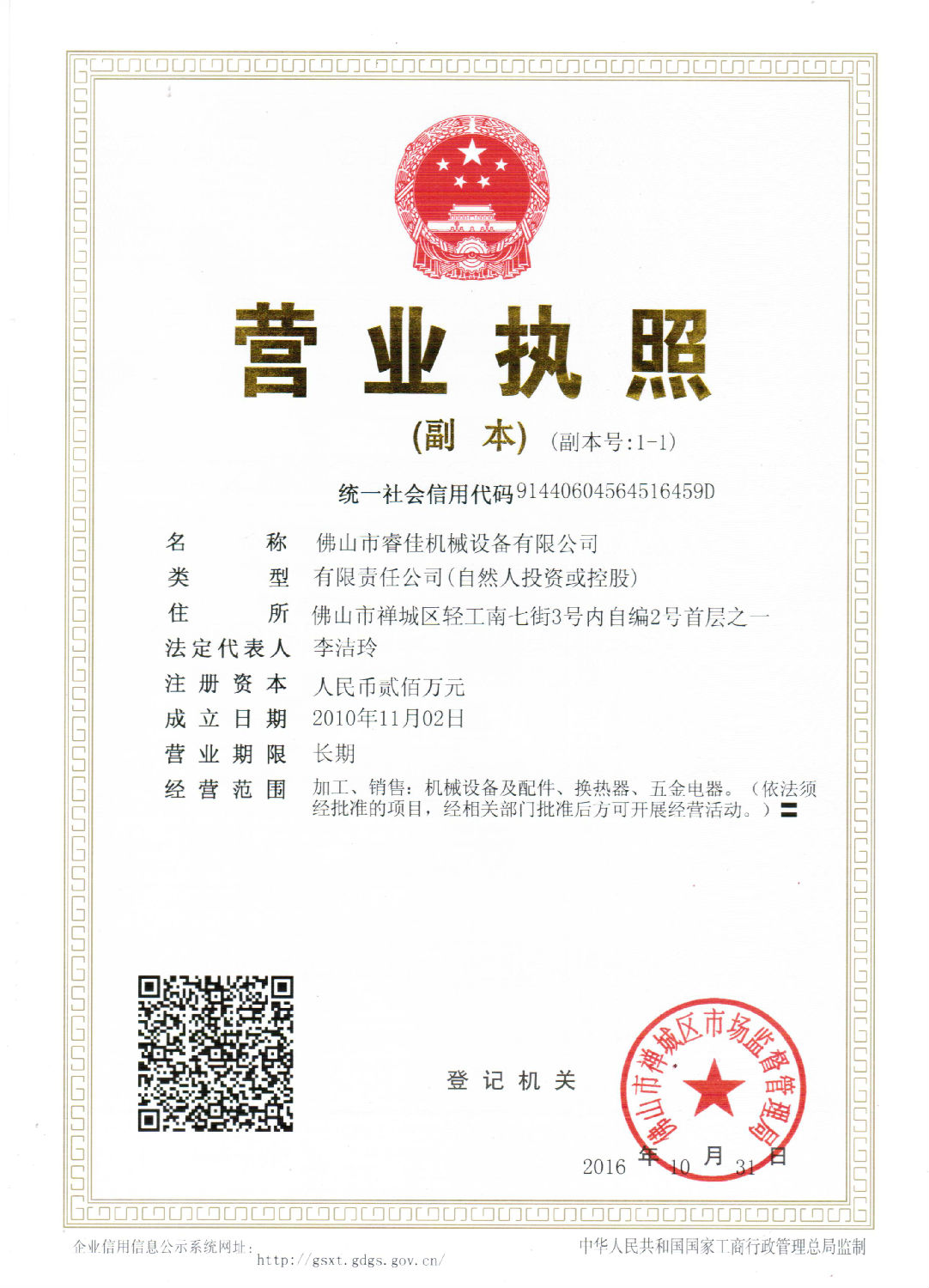 營(yíng)業(yè)執(zhí)照-2016.JPG