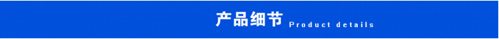 產品細節(jié).png