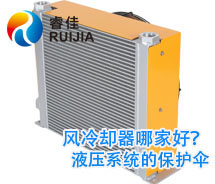 【實力廠家】哪家鋁制<font color='red'>液壓油散熱器</font>質量好 風冷卻器哪家好？
