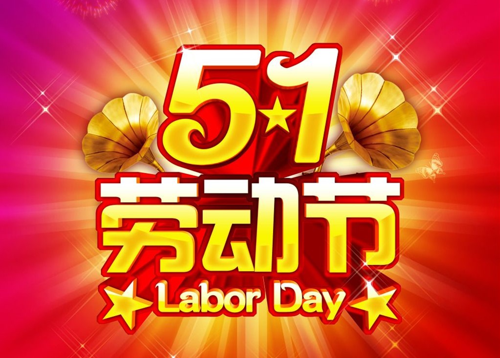 勞動最光榮，睿佳<font color='red'>冷卻器</font>五一放假通知