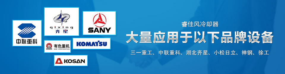 睿佳冷卻器，大量應(yīng)用于以下品牌設(shè)備，三一重工、中聯(lián)重科、湖北齊星、小松、日立、神鋼、徐工…