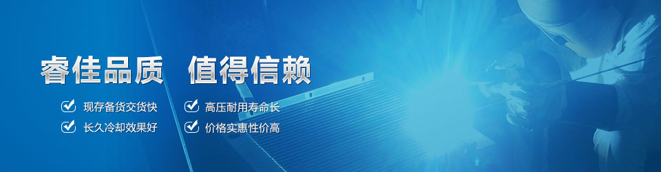 睿佳品質(zhì)，值得信賴 鋁散熱器